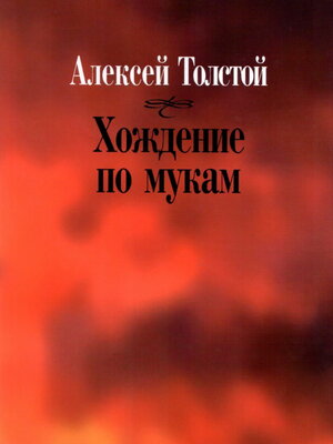 cover image of Хождение по мукам